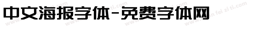 中文海报字体字体转换