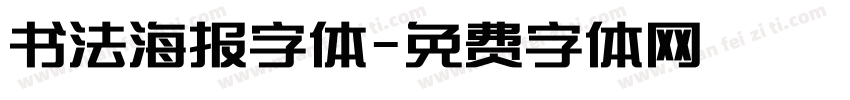 书法海报字体字体转换