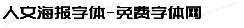 人文海报字体字体转换
