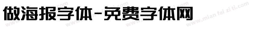做海报字体字体转换