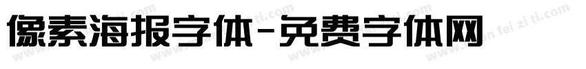 像素海报字体字体转换
