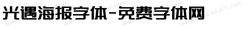 光遇海报字体字体转换