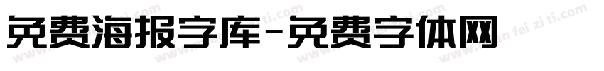 免费海报字库字体转换