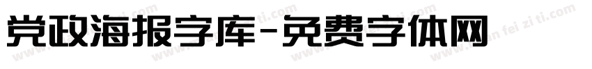 党政海报字库字体转换
