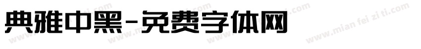 典雅中黑字体转换