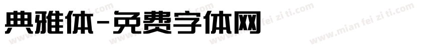 典雅体字体转换