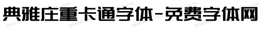 典雅庄重卡通字体字体转换