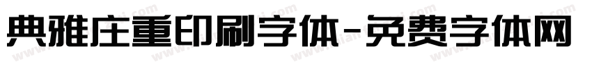 典雅庄重印刷字体字体转换