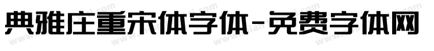 典雅庄重宋体字体字体转换