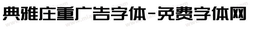 典雅庄重广告字体字体转换