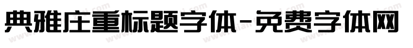 典雅庄重标题字体字体转换