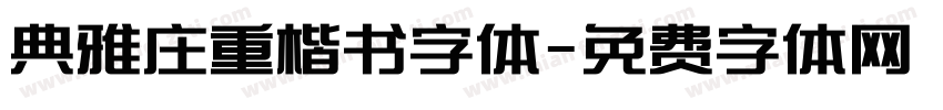 典雅庄重楷书字体字体转换