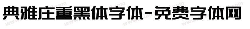 典雅庄重黑体字体字体转换