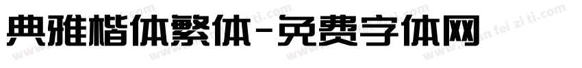 典雅楷体繁体字体转换