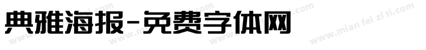 典雅海报字体转换