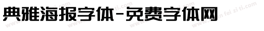 典雅海报字体字体转换