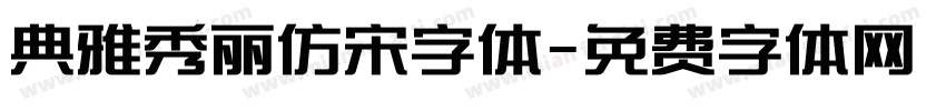 典雅秀丽仿宋字体字体转换