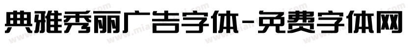 典雅秀丽广告字体字体转换