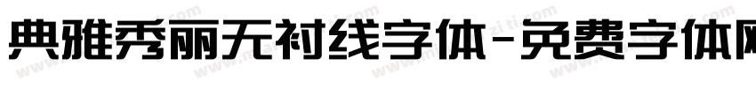 典雅秀丽无衬线字体字体转换