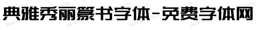 典雅秀丽篆书字体字体转换