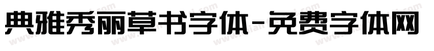 典雅秀丽草书字体字体转换