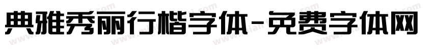 典雅秀丽行楷字体字体转换
