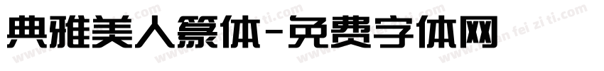 典雅美人篆体字体转换