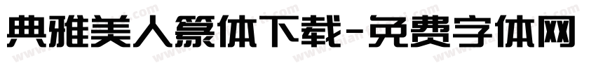 典雅美人篆体下载字体转换