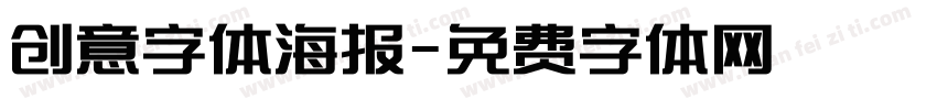 创意字体海报字体转换