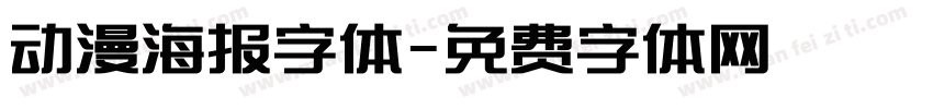 动漫海报字体字体转换