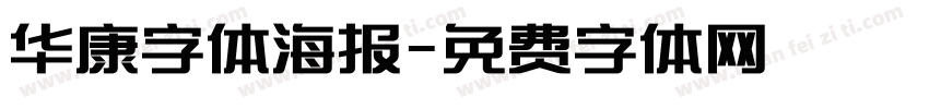 华康字体海报字体转换