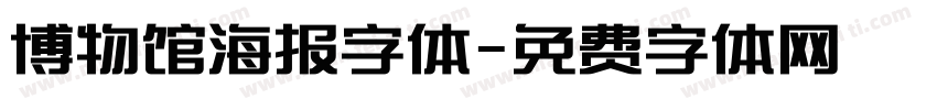 博物馆海报字体字体转换