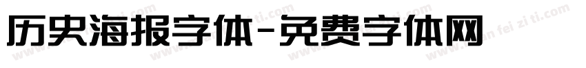 历史海报字体字体转换