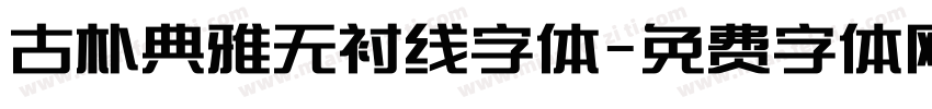 古朴典雅无衬线字体字体转换