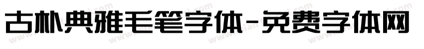 古朴典雅毛笔字体字体转换