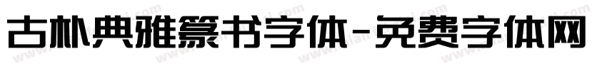 古朴典雅篆书字体字体转换