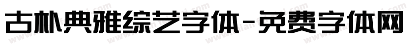 古朴典雅综艺字体字体转换
