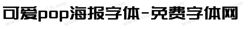 可爱pop海报字体字体转换