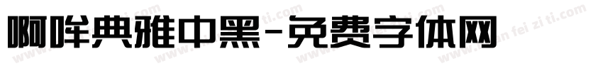 啊哞典雅中黑字体转换