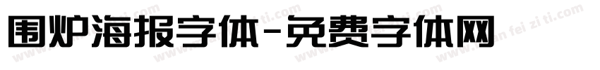 围炉海报字体字体转换