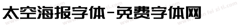 太空海报字体字体转换