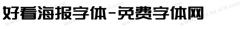 好看海报字体字体转换