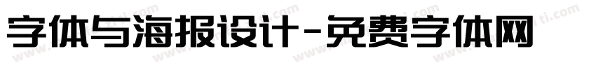 字体与海报设计字体转换