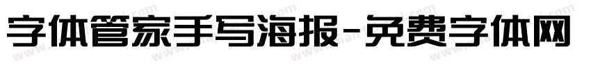 字体管家手写海报字体转换