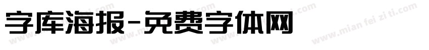 字库海报字体转换