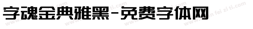 字魂金典雅黑字体转换