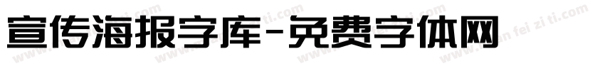 宣传海报字库字体转换