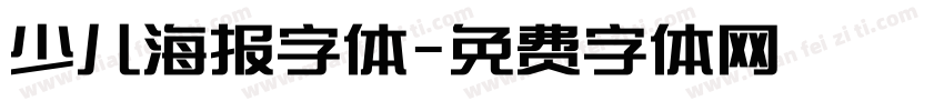 少儿海报字体字体转换