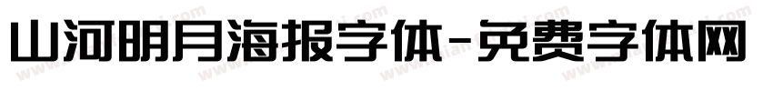 山河明月海报字体字体转换