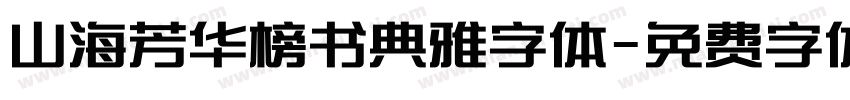 山海芳华榜书典雅字体字体转换
